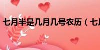 七月半是幾月幾號農歷(七月半是幾月幾號)