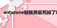 antszone蟻族男裝死掉了嗎(antszone)