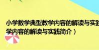 小學數學典型教學內容的解讀與實踐(關于小學數學典型教學內容的解讀與實踐簡介)