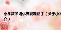 小學數學培優競賽新幫手(關于小學數學培優競賽新幫手簡介)