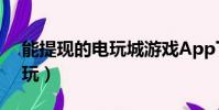 能提現的電玩城游戲App下載(能提現的電玩)