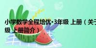 小學數學全程培優·3年級 上冊(關于小學數學全程培優·3年級 上冊簡介)