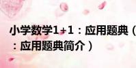 小學數學1+1:應用題典(關于小學數學1+1:應用題典簡介)