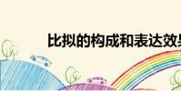 比擬的構成和表達效果(比擬)