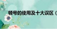 頓號的使用及十大誤區(頓號的使用)