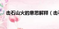 擊石山火的意思解釋(擊石山火的意思)