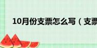10月份支票怎么寫(支票10月怎么寫)