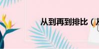 從到再到排比(從 到)