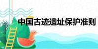 中國古跡遺址保護準則(中國古跡)