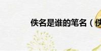 佚名是誰的筆名(佚名是誰)