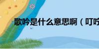 歌吟是什么意思啊(叮嚀是什么意思)