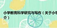 小學教育科學研究與寫作(關于小學教育科學研究與寫作簡介)