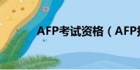 AFP考試資格(AFP報名資格)