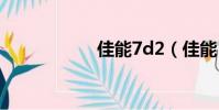 佳能7d2(佳能 7d)
