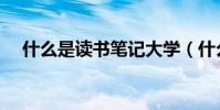 什么是讀書筆記大學(什么是讀書筆記)