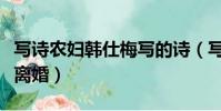 寫詩農婦韓仕梅寫的詩(寫詩農婦韓仕梅準備離婚)