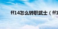 ff14怎么轉職武士(ff14怎么轉職)