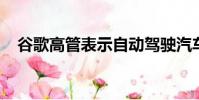 谷歌高管表示自動駕駛汽車是不可避免的