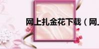 網上扎金花下載(網上扎金花)