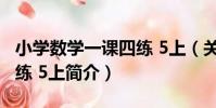 小學數學一課四練 5上(關于小學數學一課四練 5上簡介)