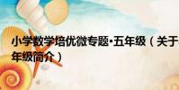 小學數學培優微專題·五年級(關于小學數學培優微專題·五年級簡介)