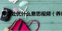 養尊處優什么意思視頻(養尊處優什么意思)