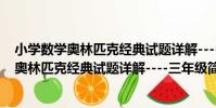 小學數學奧林匹克經典試題詳解----三年級(關于小學數學奧林匹克經典試題詳解----三年級簡介)