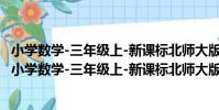 小學數學-三年級上-新課標北師大版-能力拓展課時練(關于小學數學-三年級上-新課標北師大版-能力拓展課時練簡介)