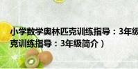 小學數學奧林匹克訓練指導:3年級(關于小學數學奧林匹克訓練指導:3年級簡介)