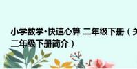 小學數學·快速心算 二年級下冊(關于小學數學·快速心算 二年級下冊簡介)
