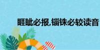 睚眥必報,錙銖必較讀音(睚眥必報)