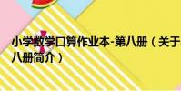 小學數學口算作業本-第八冊(關于小學數學口算作業本-第八冊簡介)