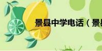 景縣中學電話(景縣中學)