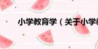 小學教育學(關于小學教育學簡介)