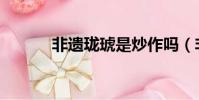 非遺瓏琥是炒作嗎(非遺瓏琥)
