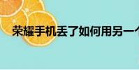 榮耀手機丟了如何用另一個手機定位找回