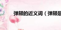 彈頦的近義詞(彈頦是什么意思)