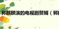 郭麒麟演的電視劇贅婿(郭麒麟演的電視劇)