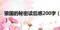狼國的秘密讀后感200字(狼國的秘密讀后感)