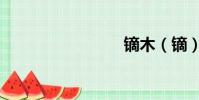 鏑木(鏑)
