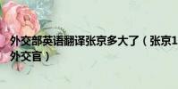 外交部英語翻譯張京多大了(張京16年前用英文說夢想是當外交官)