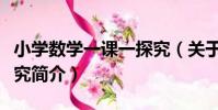 小學數學一課一探究(關于小學數學一課一探究簡介)