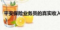 平安保險業務員的真實收入(平安保險業務員)