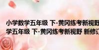 小學數學五年級 下-黃岡練考新視野 新修訂版(關于小學數學五年級 下-黃岡練考新視野 新修訂版簡介)