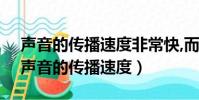 聲音的傳播速度非常快,而一些高速噴氣式(聲音的傳播速度)
