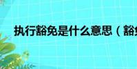 執行豁免是什么意思(豁免是什么意思)