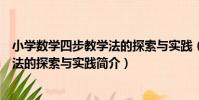 小學數學四步教學法的探索與實踐(關于小學數學四步教學法的探索與實踐簡介)