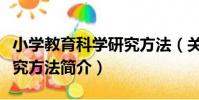 小學教育科學研究方法(關于小學教育科學研究方法簡介)