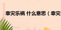 幸災樂禍 什么意思(幸災樂禍什么意思)