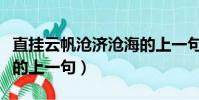 直掛云帆滄濟滄海的上一句(直掛云帆濟滄海的上一句)